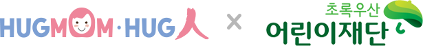 허그맘허그인x초록우산어린이재단