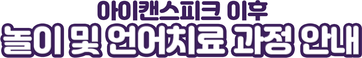 아이캔스피크 이후 놀이 및 언어치료 과정 안내